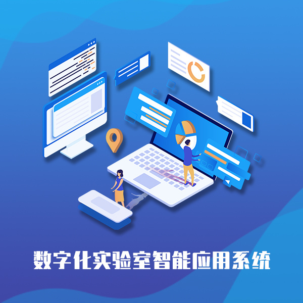 高校实验室升级路径：从数字化到智慧化的建设路径解析(图1)